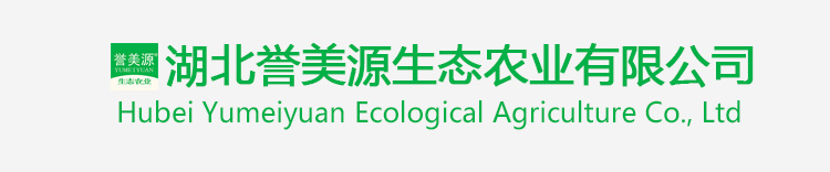 湖北譽(yù)美源生態(tài)農(nóng)業(yè)有限公司